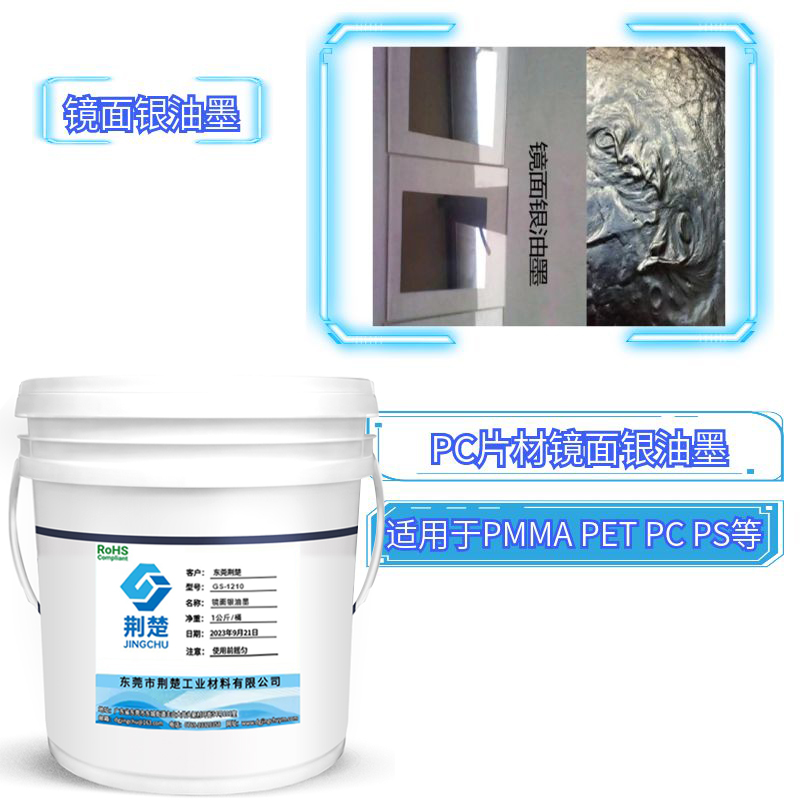 什么是鏡面油墨，鏡面銀油墨的應用領域是什么